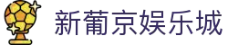 新葡京娱乐城|澳门葡京电竞 - (中国)大同市新葡京娱乐城科技股份有限公司欢迎您